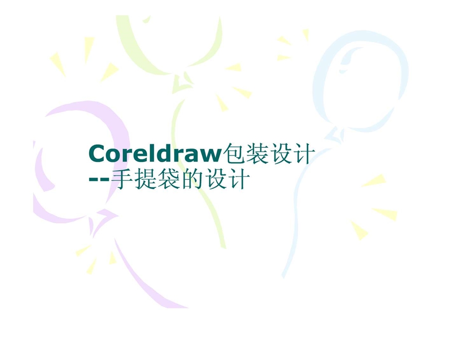 coreldraw包装设计理学高等教育教育专区.ppt_第1页