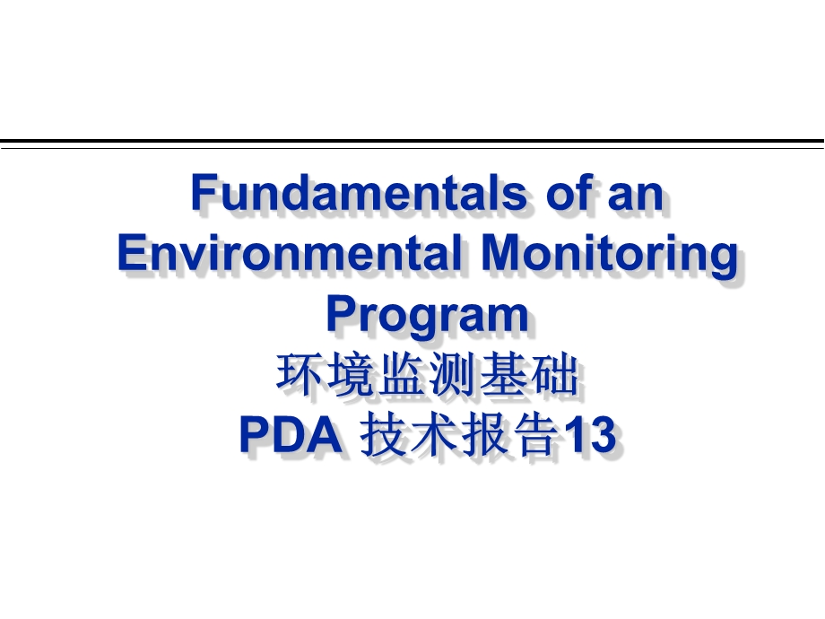 美国注射剂协会PDA技术报告NO1.ppt_第1页