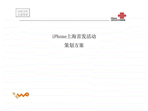 中国联通iPhone上海首发活动策划方案.ppt