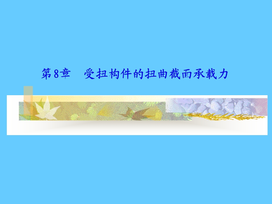 第8章受扭构件的扭曲截面承载力.ppt_第1页