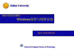 Windows进程与线程实验.ppt