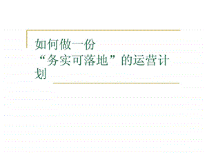 如何做一份落地的营运计划.ppt.ppt