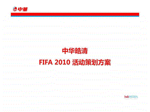 中华皓清牙膏FIFA活动策划方案.ppt