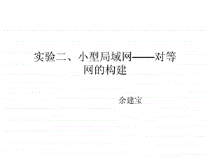 实验二小型局域网对等网的构建.ppt.ppt