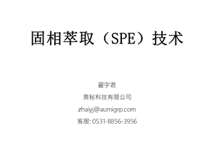 SPE固相萃取技术的原理类型方法和应用.ppt