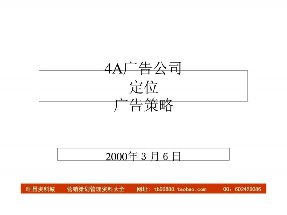 广告公司丶定位与广告策划.ppt_第1页