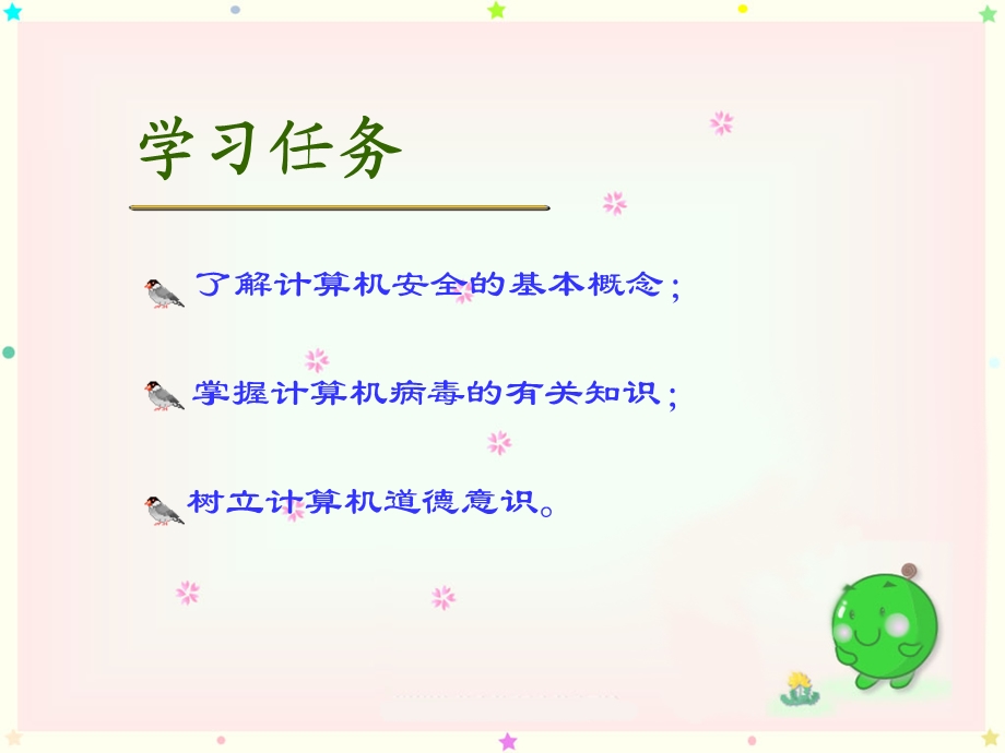 知识拓展：计算机的安全与使用道德规范.ppt_第2页