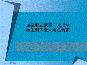 就业指导加强职业素养完成从学生到职业人角色转换学习提纲.ppt