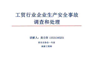 三工贸行业企业生产安全事故调查和处理黄公贤.ppt