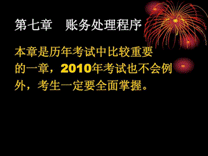 会计从业考试之会计基础讲义第七章1489939117.ppt