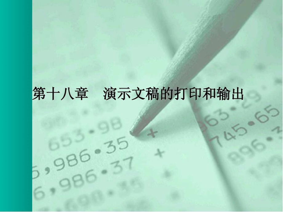 第十七章.演示文稿的打印和输出.ppt.ppt_第1页