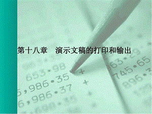 第十七章.演示文稿的打印和输出.ppt.ppt