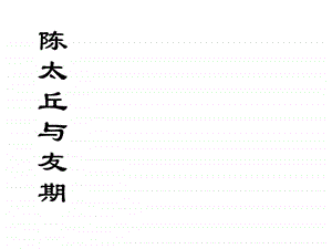 8陈太丘与友期笔记版图文.ppt.ppt