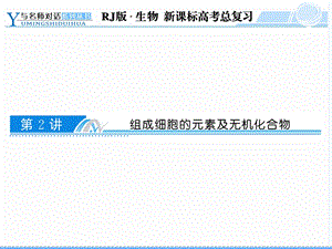 组成细胞的元素及化合物.ppt