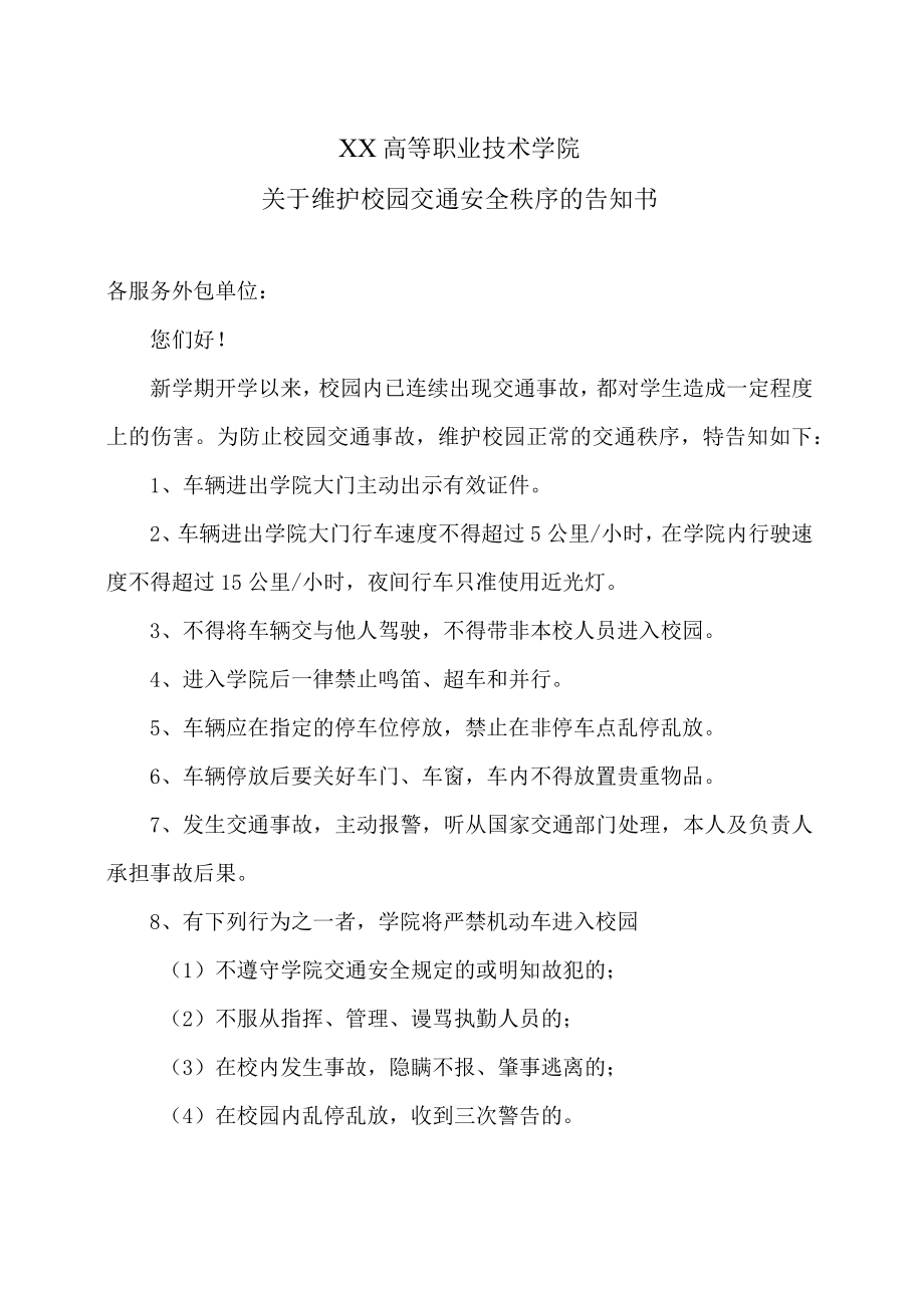 XX高等职业技术学院关于维护校园交通安全秩序的告知书.docx_第1页