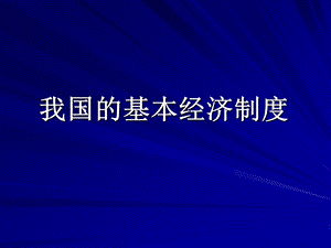 第四课第二框我国的基本经济制度.ppt