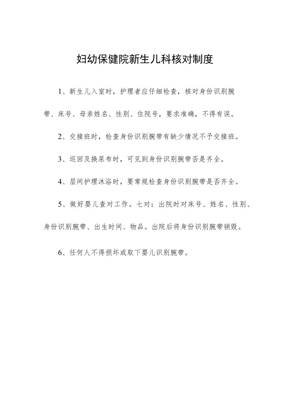 妇幼保健院新生儿科核对制度.docx_第1页