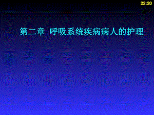 呼吸系统疾病病人的护理图文1490700595.ppt