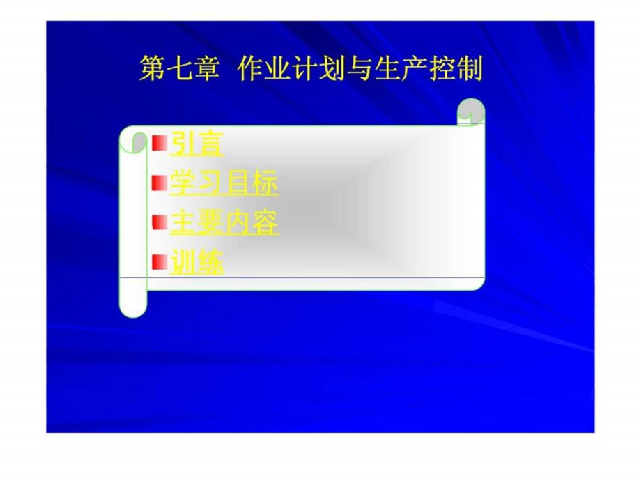 生产管理7作业计划与生产控制.ppt_第1页