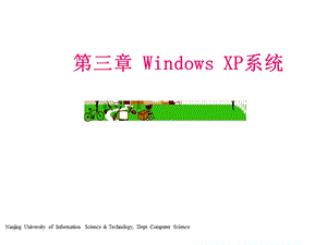 第三章WindowsXP系统.ppt