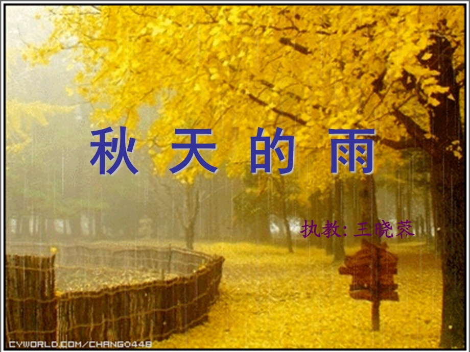 秋天的雨（第二课时）.ppt_第1页