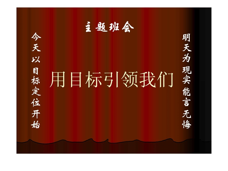 用目标引领我们.ppt.ppt_第1页