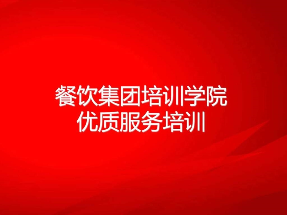 优质服务超值服务培训.ppt.ppt_第1页