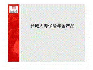 长城金贵金福年金险幸福人生终身寿险介绍及优势.ppt