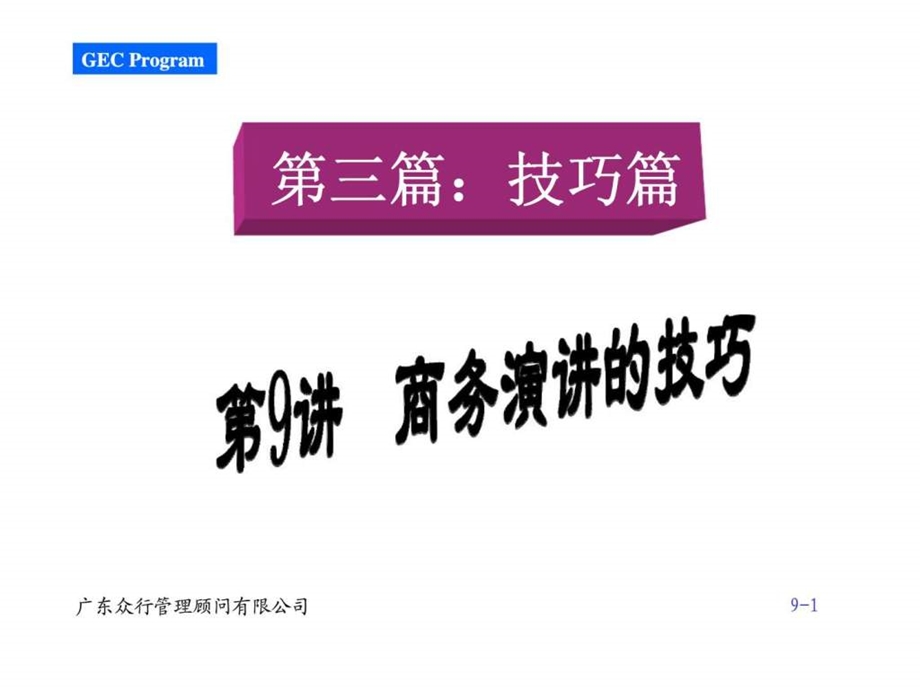 赢在职场经典实用课件500强企业入职培训第之商务演讲的技巧.ppt_第1页