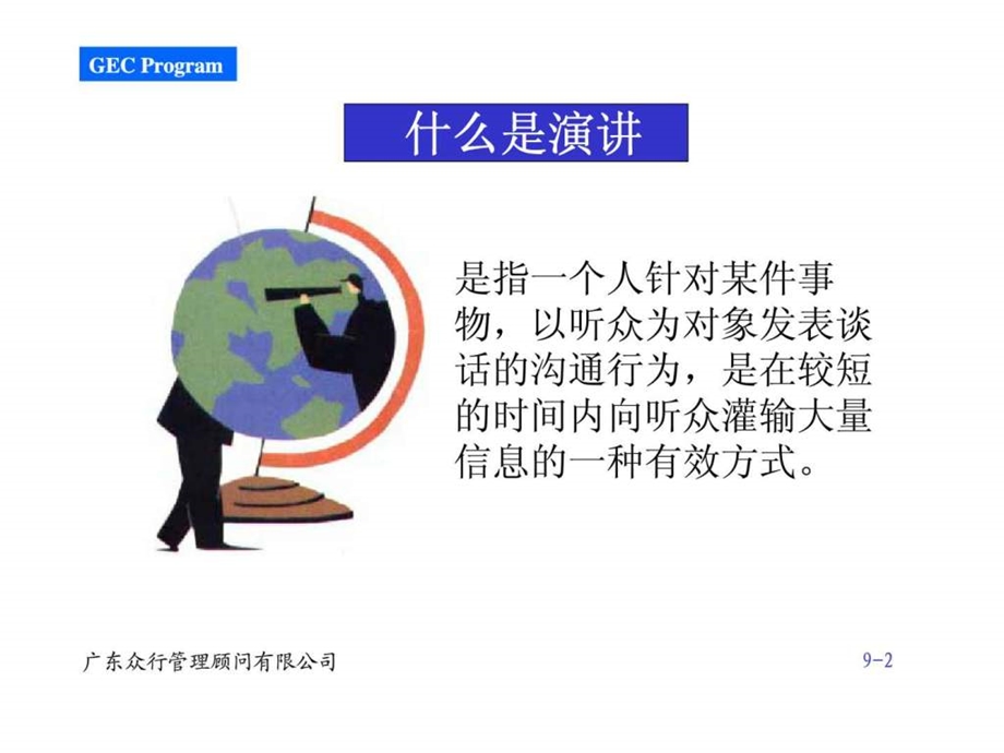 赢在职场经典实用课件500强企业入职培训第之商务演讲的技巧.ppt_第2页