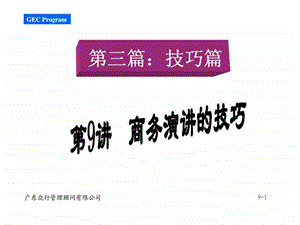 赢在职场经典实用课件500强企业入职培训第之商务演讲的技巧.ppt