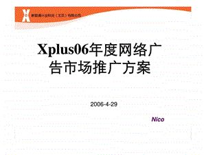 Xplus06网络广告市场推广方案1438303816.ppt