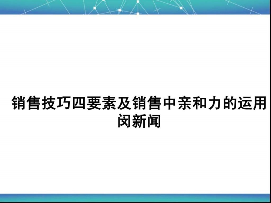 房地产销售置业顾问销售技巧培训.ppt_第1页