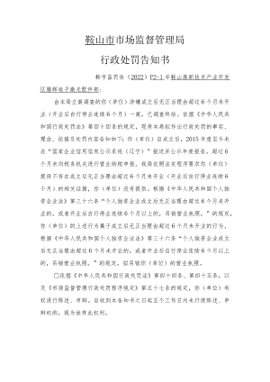 鞍山市市场监督管理局行政处罚告知书.docx