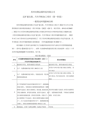 苏州宾姆金属科技有限公司迁扩建支架、汽车导轨加工项目第一阶段一般变动环境影响分析.docx