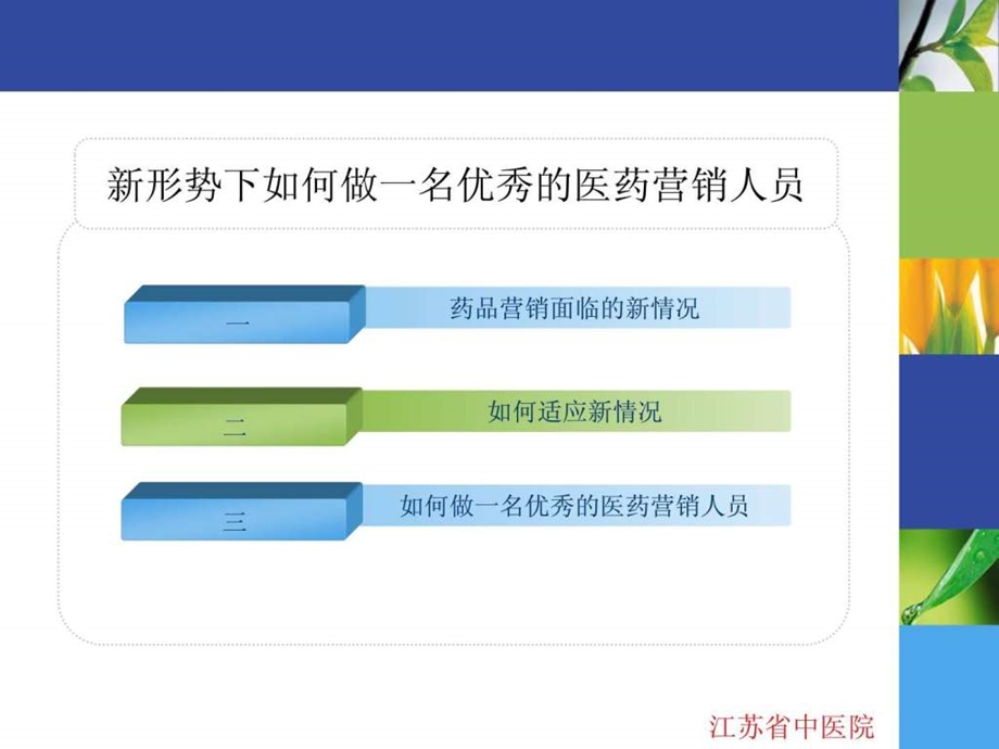 新形势下如何做一名优秀的医药营销人员.ppt.ppt_第2页