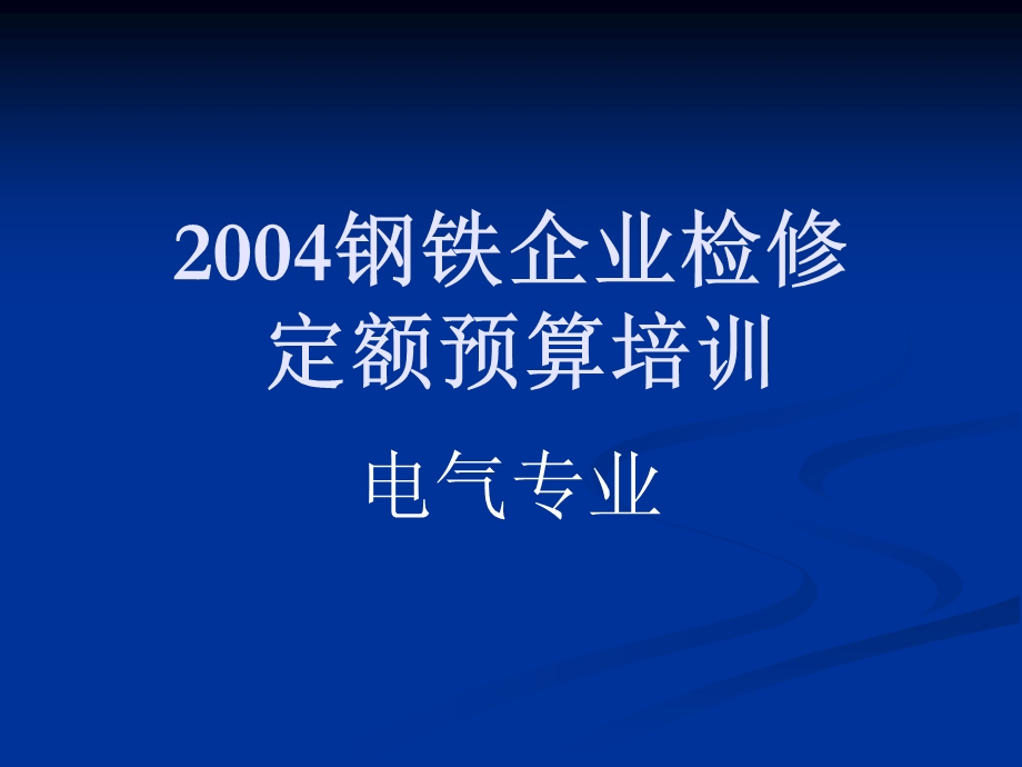 2004钢铁企业检修定额预算培训.ppt_第1页