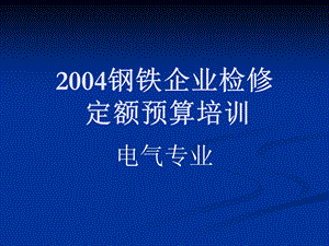 2004钢铁企业检修定额预算培训.ppt