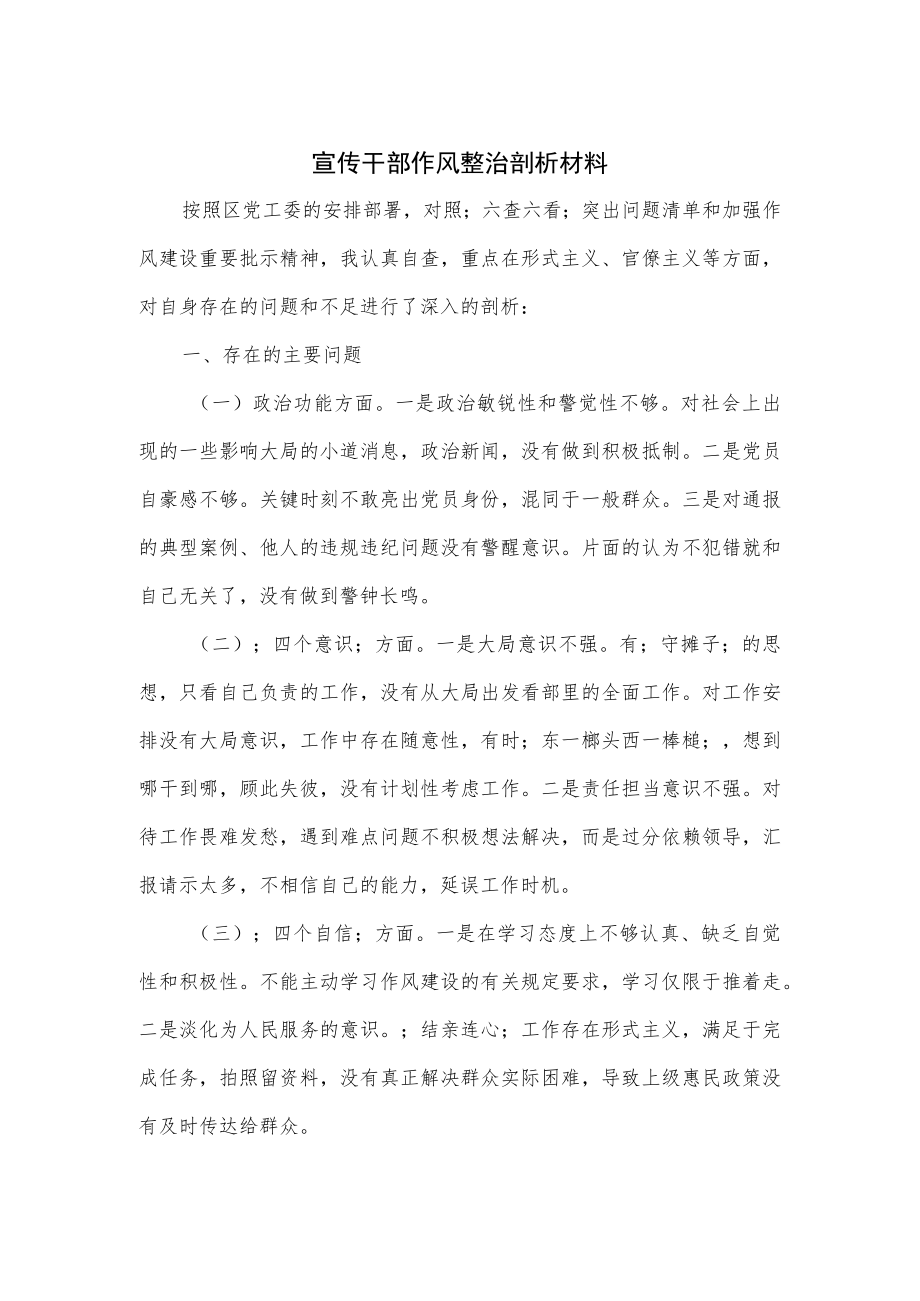 宣传干部作风整治剖析材料.docx_第1页