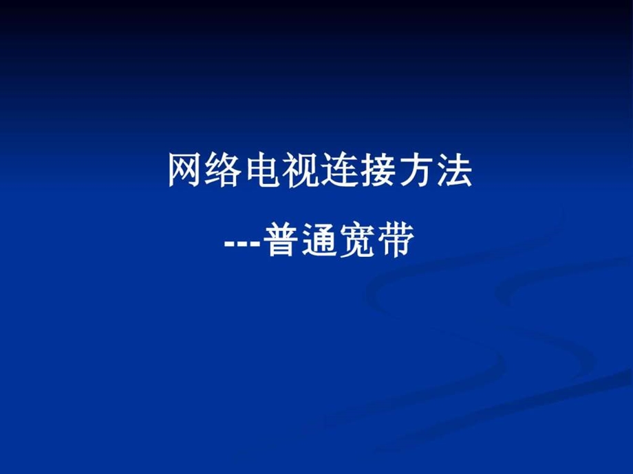 网络电视连接方法普通宽带.ppt.ppt_第1页