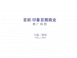 3月吉首市首府印象首期商业推广构想.ppt