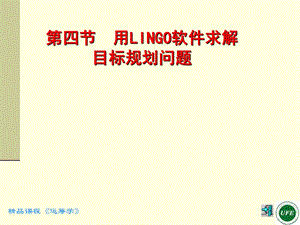 第四部分用LINGO软件求解目标规划问题教学课件.ppt