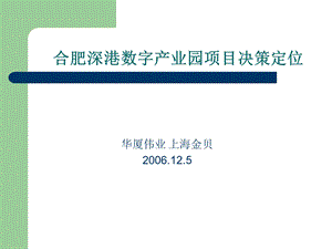 地产策划PPT合肥深港数字产业园项目决策定位.ppt