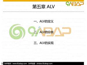 ABAP培训第五章ALV91ABAPSAP实战中心.ppt.ppt