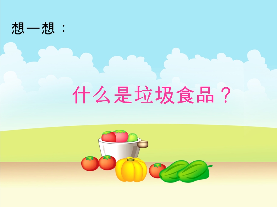 远离垃圾食品主题班会.ppt_第2页