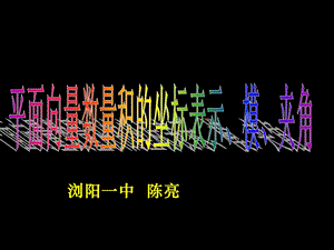 高一数学《平面向量数量积的坐标表示、模、夹角》.ppt