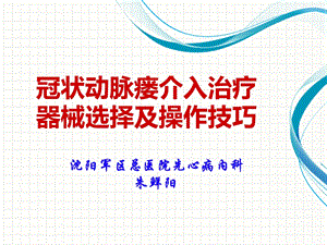 冠状动脉瘘介入治疗器械选择及操作技巧.ppt