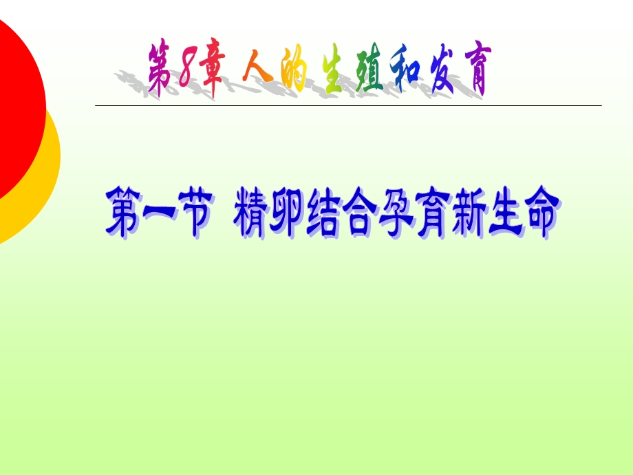 精卵结合孕育新生命(修改).ppt_第3页