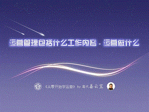 运营管理总结工作内容运营做什么.ppt