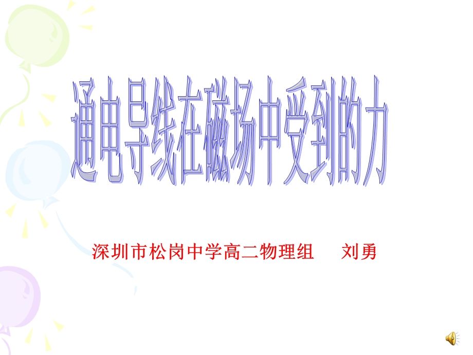 通电导线在磁场中受到的力.ppt_第1页